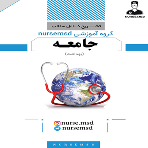 پرستاری بهداشت جامعه