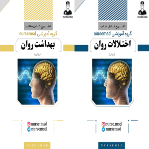 جامع روان‌ پرستاری